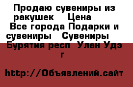 Продаю сувениры из ракушек. › Цена ­ 50 - Все города Подарки и сувениры » Сувениры   . Бурятия респ.,Улан-Удэ г.